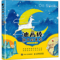 [M]油画棒国风创意绘 小六绘生活 著 -9787115586520
