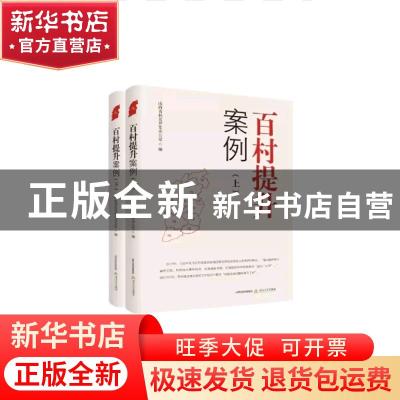 正版 百村提升案例(全2册) 山西省扶贫开发办公室编 北岳文艺出