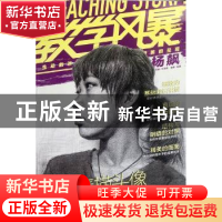 正版 教学风暴 王海强主编 中国青年出版社 9787515308203 书籍