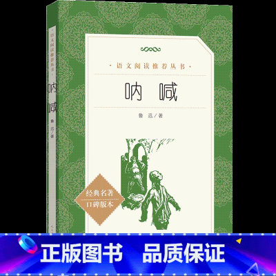 [正版]呐喊 鲁迅著 初高中生阅读经典文学名著口碑版本 中学生寒暑假课外阅读书籍 朝花夕拾 彷徨 人民文学出版社