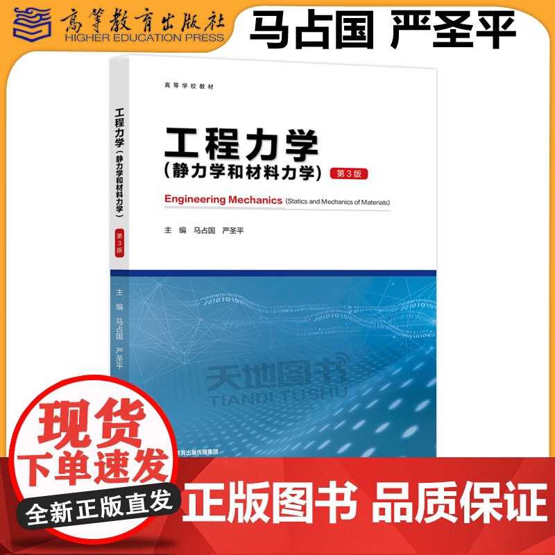 正版 工程力学 静力学和材料力学 第3版第三版 马占国 严圣平 高等学校教材 工程力学课程教材 高等教育出版社