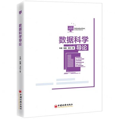 [N]数据科学导论-9787513668330