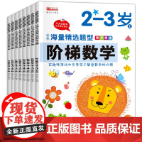 全套8册 阶梯数学2-6岁上下 逻辑思维训练书籍 启蒙认知 益智游戏趣味数学 儿童学前书籍 幼儿园宝宝左右脑智力开发