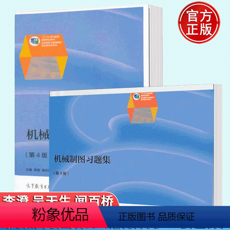 机械制图第四版+机械制图习题集 第4版 [正版] 机械制图 第4版+习题集 第四版 李澄 吴天生 闻百桥 2本