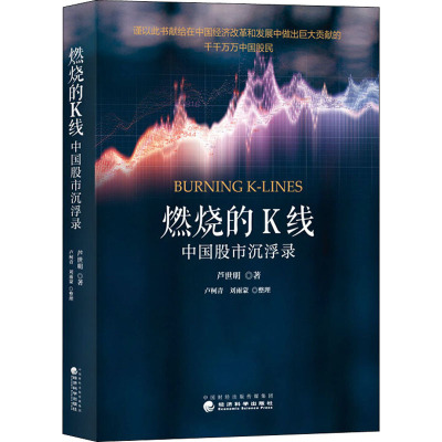 燃烧的K线中国股市沉浮录芦世明著经管、励志文轩网