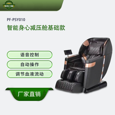 恒则卫勤模拟演习 智能身心减压舱基础款 PF-PSY010 语音控制 自动操作