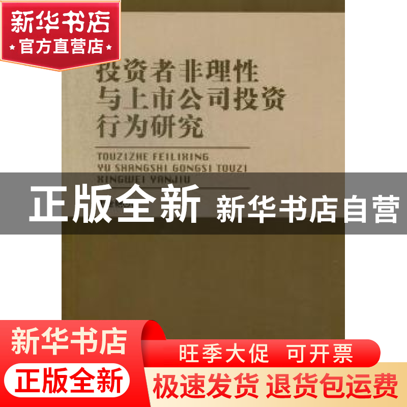 正版 投资者非理性与上市公司投资行为研究 史金艳著 北京理工大