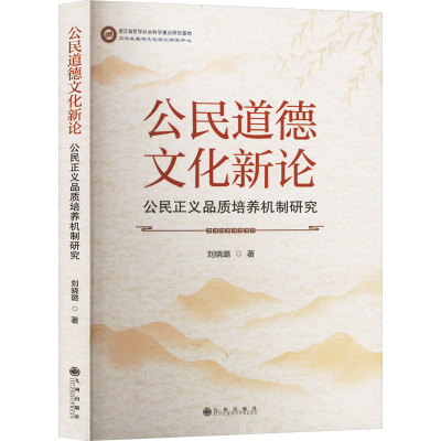 正版新书]公民道德文化新论 公民正义品质培养机制研究刘晓璐 著