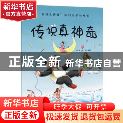 正版 传说真神奇 编者:李永新//王琪|责编:张延明 吉林科学技术出