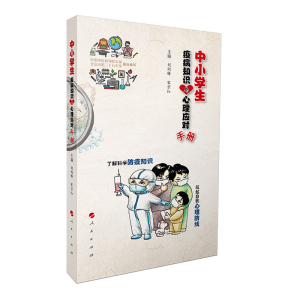 正版新书]中小学生疫病知识与心理健康手册无9787010219240