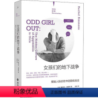 [正版]女孩们的地下战争 揭秘人际交往中的隐性攻击 海南出版社 (美)蕾切尔·西蒙斯 著 徐阳 译 社会学