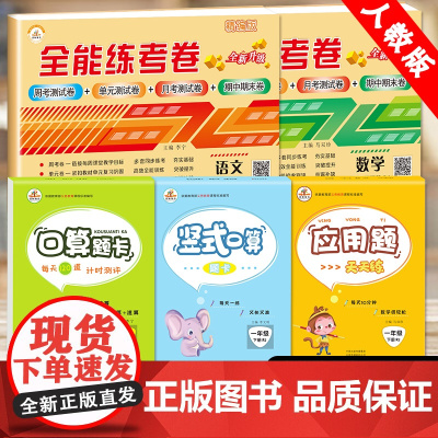 2022新版一年级下册试卷测试卷全套语文数学练习题小学部编版教辅口算题卡人教版计算天天练口算加应用题专项训练单元卷子心算