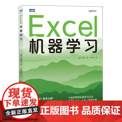 Excel机器学习 [美] 周红 人民邮电出版社 正版书籍