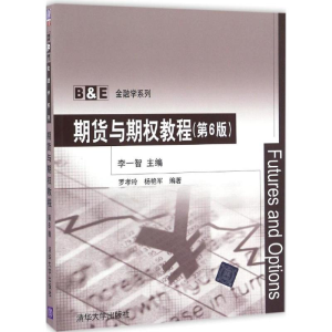 正版新书]期货与期教程(第6版)李一智9787302461425