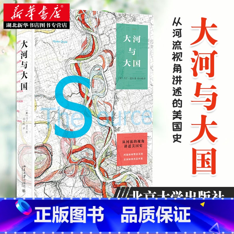 [正版]大河与大国 马丁·道尔 着 从地理角度思考美国历史 极富启发性 一本从河流视角讲述的美国史 北京大学出版社 97