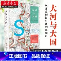 [正版]大河与大国 马丁·道尔 着 从地理角度思考美国历史 极富启发性 一本从河流视角讲述的美国史 北京大学出版社 97