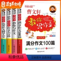 [正版]全4册 作文大全小学曹文轩教你写作文 满分作文100篇大百科三四五六年级作文书满分作文作文大全名师教你写作文素