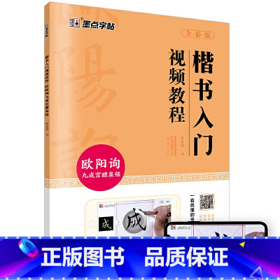 [正版]字帖楷书入门视频教程成人初学毛笔书法入门欧阳询九成宫醴泉铭