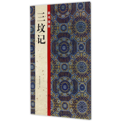 醉染图书篆书掇英三坟记9787534060694
