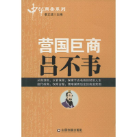 醉染图书营国巨商吕不韦9787504754813