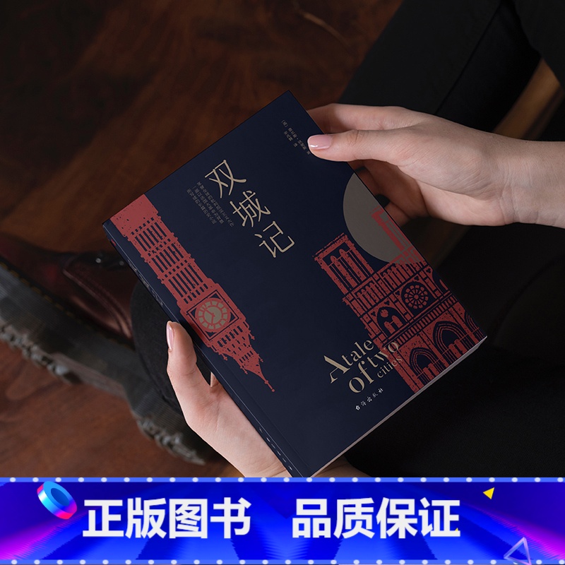 双城记 [正版]狄更斯经典代表作双城记 逝世150周年纪念版! 牛津大学展示中文版本 狄更斯故居收藏