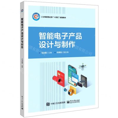 [N]智能电子产品设计与制作(工业和信息化部十四五规划教材)-9787121437007