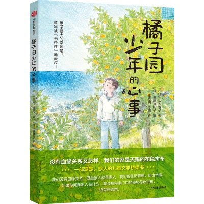 正版新书]橘子园少年的心事山本悦子9787521763195