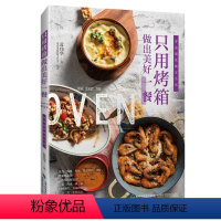 [正版]只用烤箱做出美好一餐 蓝伟华 著 电烤箱食谱菜谱生活疯狂烤箱从菜鸟到高手超简单烤箱料理 书籍