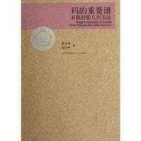 [M]码的重量谱:有限射影几何方法-9787312026270