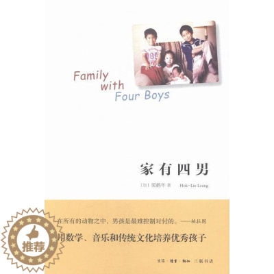 [醉染正版]家有四男 梁鹤年_ 男生家庭教育 育儿与家教书籍