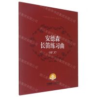[N]安德森长笛练习曲(OP.37扫码音频版)/安德森长笛练习曲系列-9787552322613