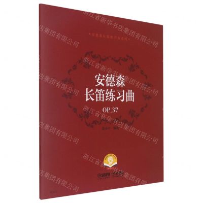 [N]安德森长笛练习曲(OP.37扫码音频版)/安德森长笛练习曲系列-9787552322613