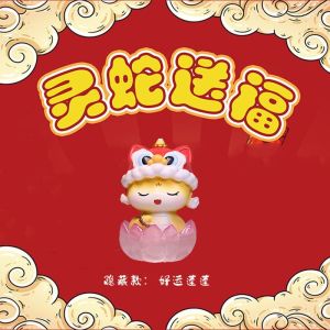 灵蛇送福盲盒可爱蛇年生肖桌面摆件公司活动礼品新年礼物