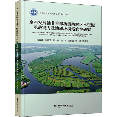 京石发展轴非首都功能疏解区水资源承载能力及地质环境适宜性研究