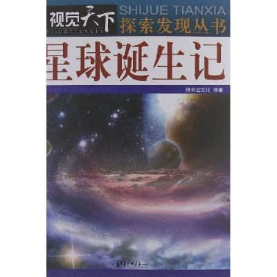正版新书]星球诞生记膳书堂文化9787514605464