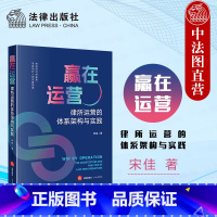 赢在运营 律所运营的体系架构与实践 [正版] 2024新 赢在运营 律所运营的体系架构与实践 宋佳 律所品牌市场工作实务