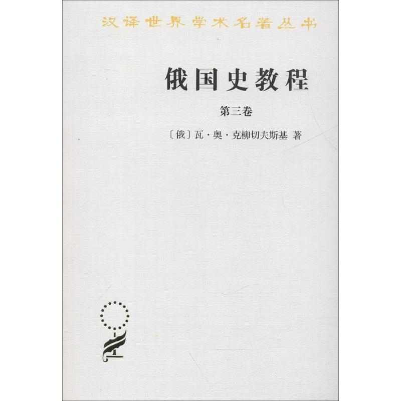 醉染图书俄国史教程 第3卷9787100092463