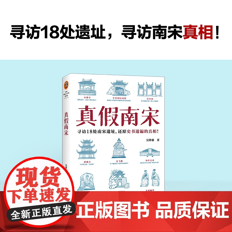 赠导览地图+解读手册]真假南宋 吴铮强 著 浙江大学历史学教授全新力作 寻访18处南宋遗址 还原史书遗漏的真相 历史类书