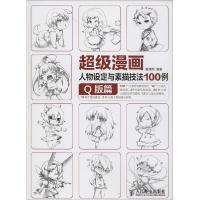 正版新书]超级漫画人物设定与素描技法100例(Q版篇)葛伟然9787