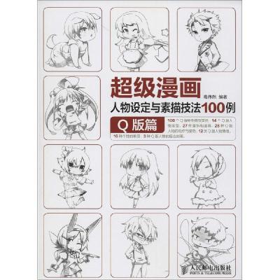 正版新书]超级漫画人物设定与素描技法100例(Q版篇)葛伟然9787