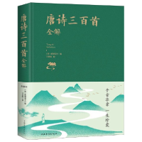 音像唐诗三百首全解(精)编者:(清)蘅塘退士