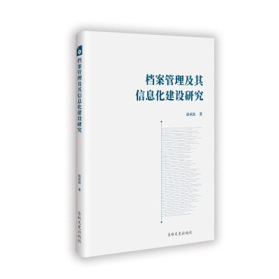 正版新书]档案管理及其信息化建设研究赵承波 著9787575202541