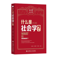 音像什么是社会学/走进大学陈劲松,仲婧然,陈含章