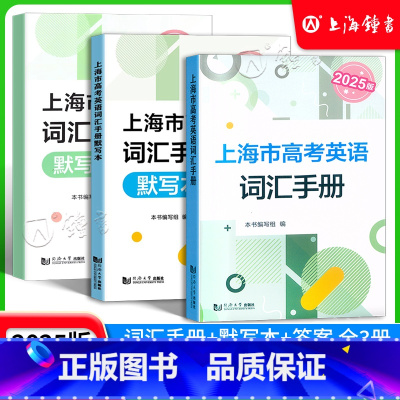 2025版 英语词汇手册+默写本+答案(同济大学出版社) 上海 [正版]2025版上海市高考英语词汇手册 高一高二高三高