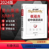 英语 初中通用 [正版]2024版星火英语张道真初中英语语法七八九年级中考初一二三英语语法专项训练初中英语复习资料艾派智