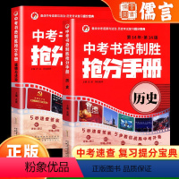 历史 全国通用 [正版]书奇制胜抢分手册九年级中考开卷速查手册道德与法治+历史上册下册人教版全套 初一二三中考开卷考试政