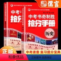 历史 全国通用 [正版]书奇制胜抢分手册九年级中考开卷速查手册道德与法治+历史上册下册人教版全套 初一二三中考开卷考试政