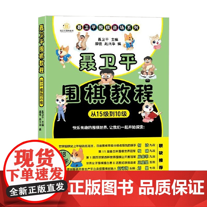 聂卫平围棋教程从15级到10级 聂卫平 著 运动健身
