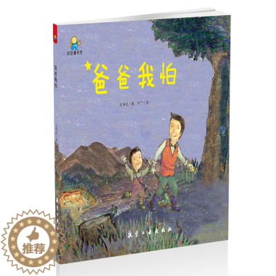 [醉染正版]新书正版 爸爸,我怕--启知童书馆亲子共读绘本 太阳花,阿丁 童书 精装图画书 中国原创 绘画/漫画/连环画