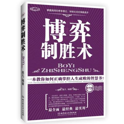 正版新书]博弈制胜术赵凡9787564036096